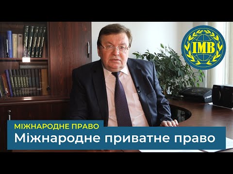 Видео: Освітня програма «МІЖНАРОДНЕ ПРИВАТНЕ ПРАВО» (Міжнародне право)