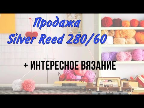 Видео: Продажа машины Silver Reed 280/60