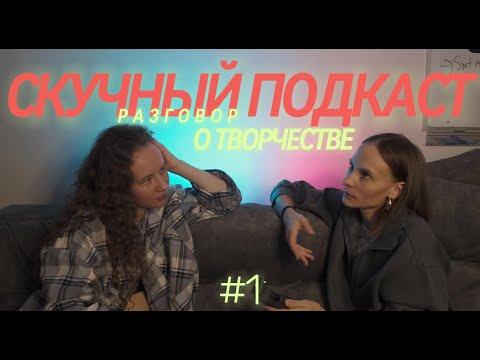 Видео: Скучный подкаст. Разговор о творчестве, зачем оно нужно и что может показать!