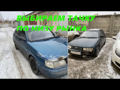 Видео: Ищем тачку для восстановления за 50 тыс руб