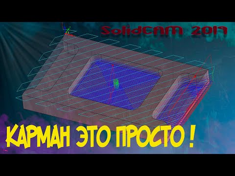 Видео: Траектория Карман. SolidCAM 2019