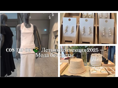 Видео: Что выбрать из новой коллекции COS? 🌿 Примеряю всё!