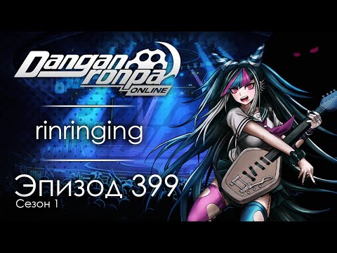 Видео: Выживает сильнейший! | Эпизод #399, Сезон #1 | Danganronpa Online