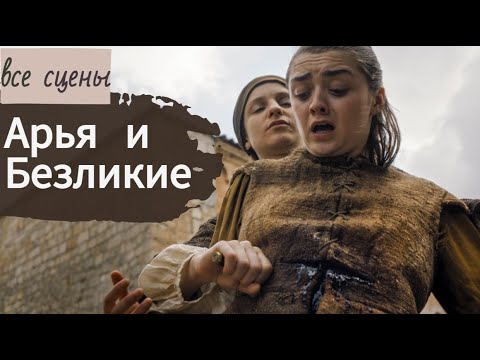 Видео: Арья и Безликие. Все сцены. Часть 4. Девочка - Арья Старк из Винтерфелла, и я еду домой