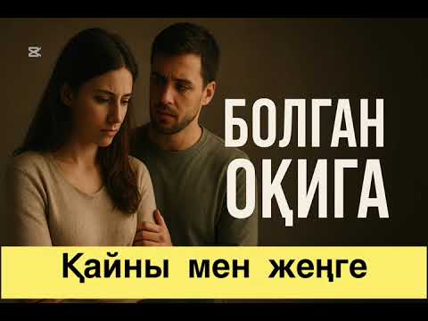 Видео: Қайны мен жеңгенің құпиясы елге жария болды#ұятсызәңгіме #әйелдер #күйеу #әйелбақыты 