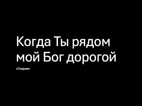 Видео: Глория - Когда Ты рядом мой Бог