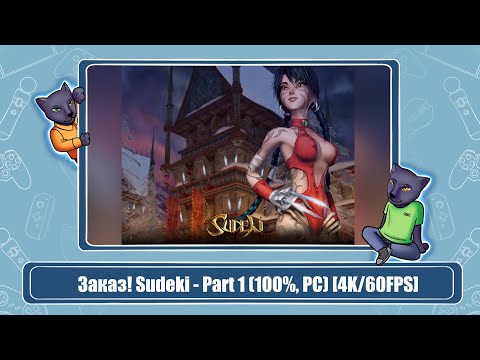 Видео: Заказ! Sudeki - Part 1 (100%, PC) [4K/60FPS]