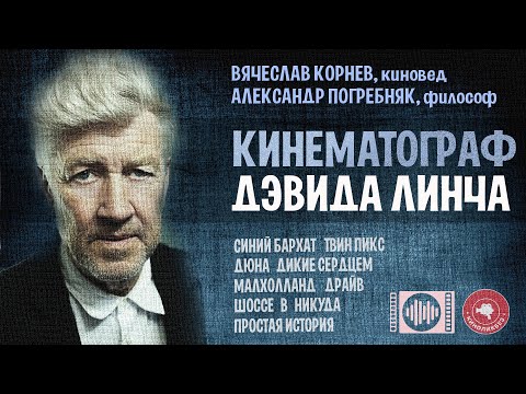 Видео: #КИНОЛИКБЕЗ : Дэвид Линч (диалог с Александром Погребняком)