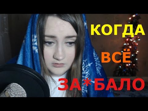 Видео: КОГДА ВСЁ ЗА*БАЛО / Поток кривых мыслей(ПКМ)