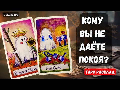 Видео: 💥 КОМУ ВЫ НЕ ДАЕТЕ ПОКОЯ❓ и почему?