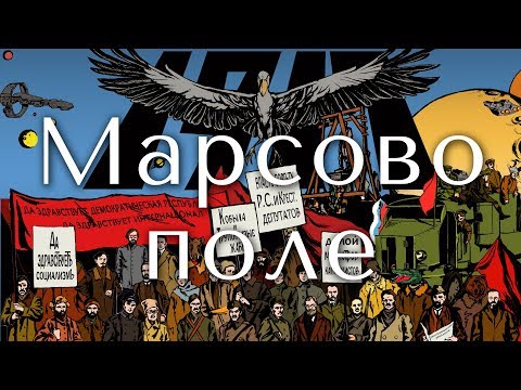 Видео: Кобыла и Трупоглазые Жабы - Марсово поле