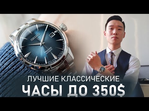 Видео: SEIKO | Лучшие классические часы за 350$ | Обзор Presage Cocktail Time