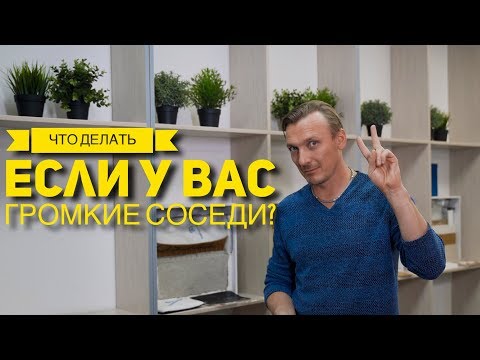 Видео: Звукоизоляция. Как правильно? Сколько стоит?