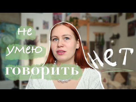 Видео: не умею говорить нет | стыдно просить обратно деньги, боязнь обидеть человека, удобной для других