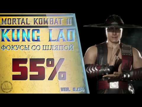 Видео: Kung Lao / Кун Лао - Фокусы со шляпой Combo Guide. Mortal Kombat 11