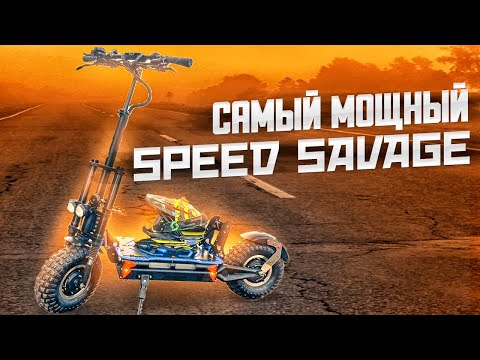 Видео: Самый мощный электросамокат из модельного ряда Speed Savage