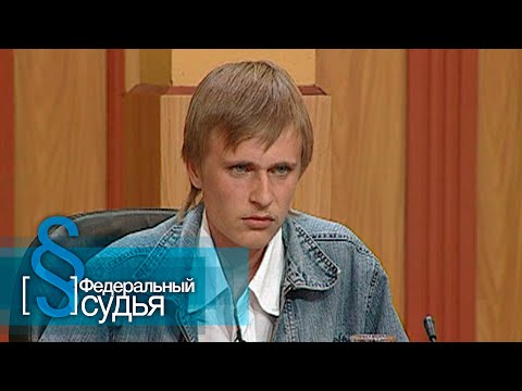 Видео: Федеральный судья: Мачеха