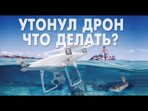 Видео: Утонул дрон что делать?