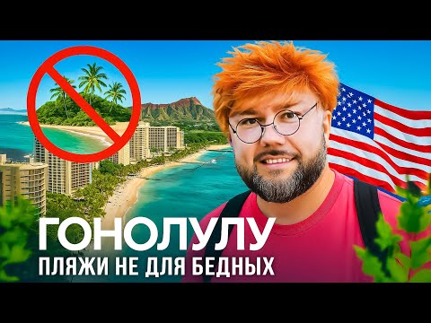 Видео: Гонолулу 2025: Безумно дорогое УДОВОЛЬСТВИЕ | Пляжи не для бедных и самый дорогой отель в США