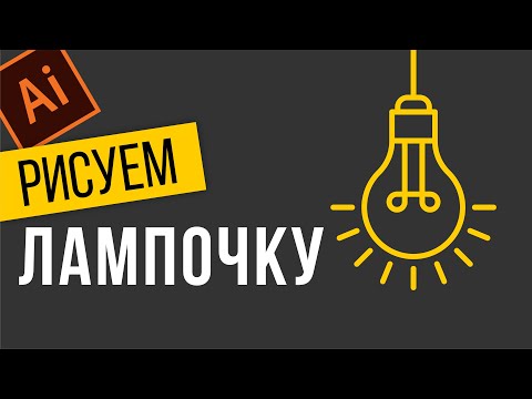 Видео: КАК НАРИСОВАТЬ ЛАМПОЧКУ. ВЕКТОРНАЯ ГРАФИКА В ПРОГРАММЕ ADOBE ILLUSTRATOR. УРОК ДЛЯ НОВИЧКОВ