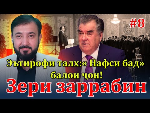Видео: Барномаи таҳлилии “Зери Заррабин” | №8 | 29.12.2023