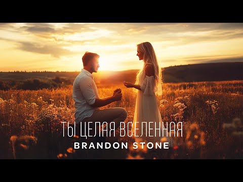 Видео: Brandon Stone (Брендон Стоун) - Ты целая Вселенная (свадебная песня)