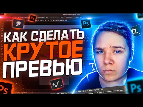 Видео: Как Сделать Крутое 2D Превью для Видео / Картинку на Видео?! - Adobe Photoshop