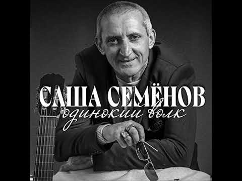 Видео: Александр Семёнов - Одинокий Волк