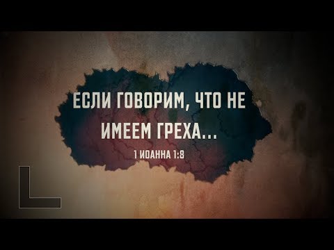 Видео: Если говорим, что не имеем греха... (1 Ион 1:8) | Проповедь. Герман Бем