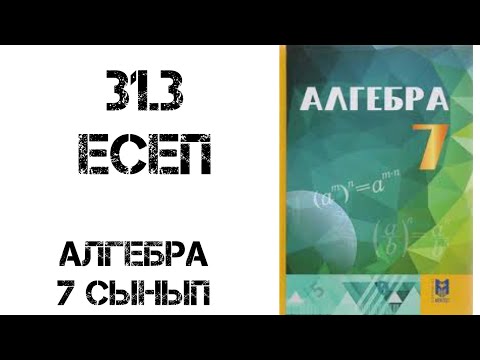 Видео: Алгебра 7 сынып 31.3 есеп шығару жолымен