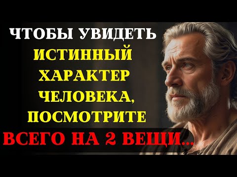 Видео: Чтобы увидеть истинный характер человека, ОБРАТИТЕ ВНИМАНИЕ ВСЕГО НА 2 ВЕЩИ! | СТОИЦИЗМ