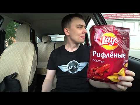 Видео: ПРОБУЮ LAY'S СО ВКУСОМ ЛОБСТЕРА!