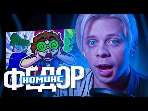 Видео: РЕАКЦИЯ Фёдора комикса НА заказал АНИМАЦИИ по 13 КАРТ | Реакция пандекса