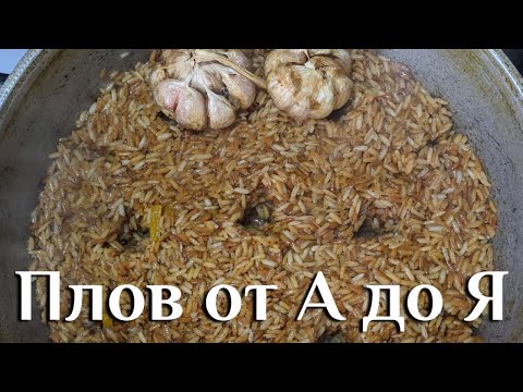 Видео: Плов от А до Я из УЗГЕНСКОГО РИСА, разновидности ДЕВЗИРЫ, из риса Дастар-Сарык в домашних условиях