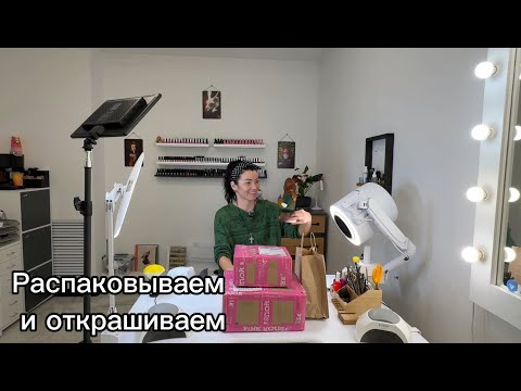Видео: Распаковка и выкраска товаров от Pink House (часть 1)