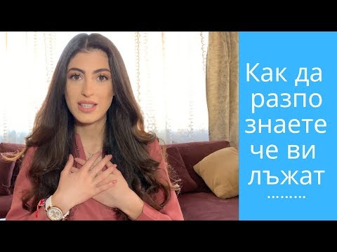 Видео: Как да хванете някого в лъжа и да го накарате да си признае|How to catch a lie and get a confession