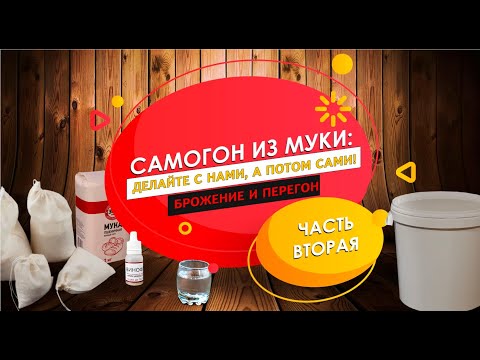 Видео: САМОГОН ИЗ МУКИ/ПЕРЕГОН ПРЯМЫМ НАГРЕВОМ БЕЗ ПРИГАРА/ЧАСТЬ ВТОРАЯ.