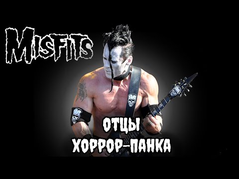 Видео: Misfits - horror punk / Обзор от DPrize