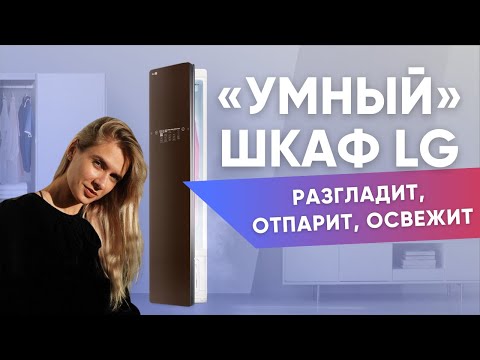 Видео: Паровой шкаф для одежды. Сравнение трёx стайлеров LG