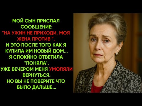 Видео: ТЫ НЕ ПРИГЛАШЕНА НА УЖИН! ЧТО ПРОИЗОШЛО МЕЖДУ МНОЙ, СЫНОМ И ЕГО ЖЕНОЙ?