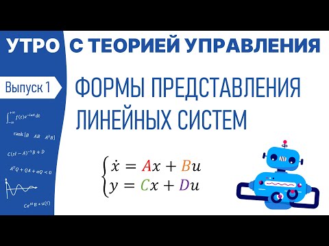 Видео: Формы представления линейных систем | Утро с теорией управления, лекция 1