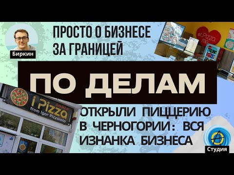 Видео: По делам #8: Открытие пиццерии в Черногории: что мы должны были знать до старта