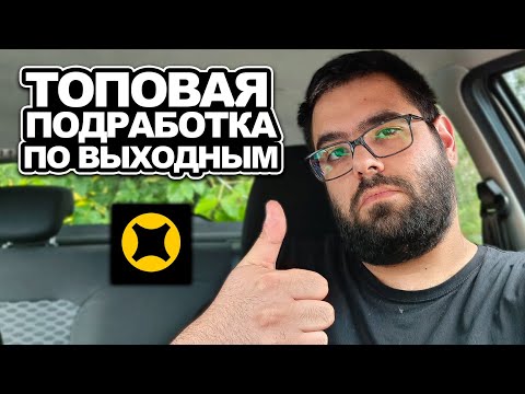 Видео: ТОПОВАЯ ПОДРАБОТКА ПО ВЫХОДНЫМ / ЯНДЕКС ТАКСИ