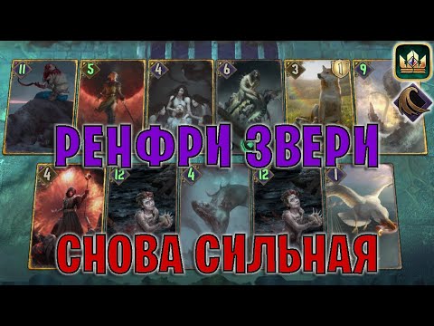 Видео: GWENT | РЕНФРИ ЗВЕРИ — ПАДШАЯ ФЛАМИНИКА (Гнев моря) — гайд | Патч 12.11