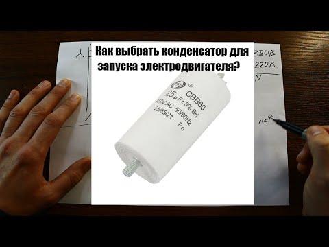 Видео: Как правильно выбрать и подключить конденсатор для запуска электродвигателя?