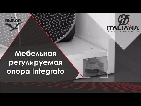 Видео: Мебельные регулируемые опоры Integrato от Italiana Ferramenta видеообзор