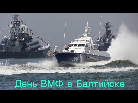 Видео: День ВМФ в Балтийске 2018