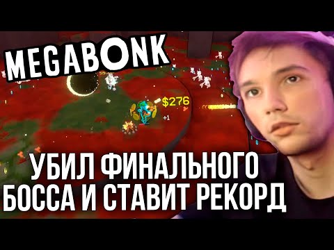Видео: Серега Пират прошел МЕГАБОНК! МИРОВОЙ РЕКОРД!?