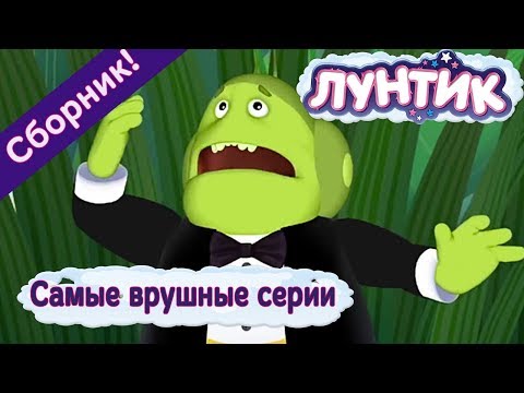 Видео: Лунтик - Самые врушные серии😶 💭 Сборник 2017 года