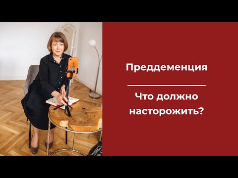 Видео: Преддеменция. Что должно насторожить?